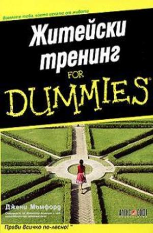 Книга - Житейски тренинг For Dummies