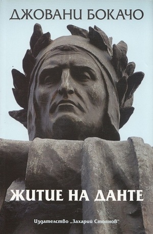 Книга - Житие на Данте