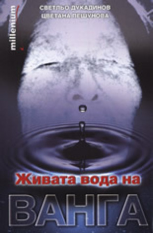 Книга - Живата вода на Ванга