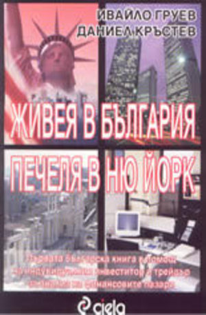 Книга - Живея в България, печеля в Ню Йорк