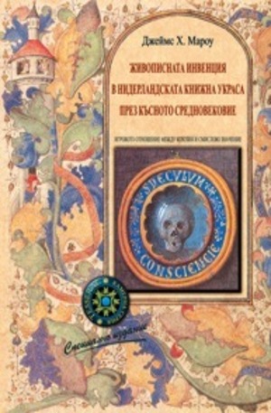 Книга - Живописната инвенция в нидерландската книжна украса през късното Средновековие