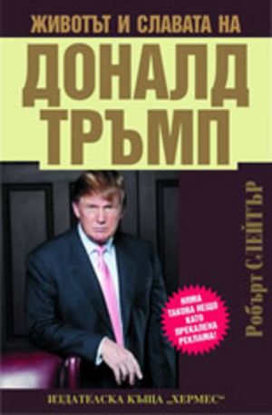 Книга - Животът и славата на Доналд Тръмп