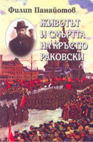 Книга - Животът и смъртта на Кръстю Раковски