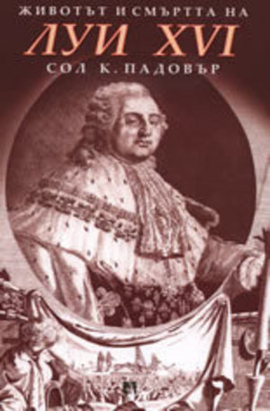 Книга - Животът и смъртта на Луи XVI