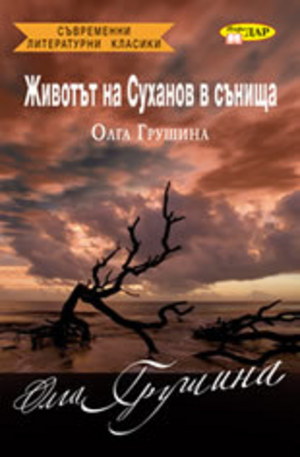 Книга - Животът на Суханов в сънища