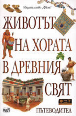Книга - Животът на хората в древния свят. Пътеводител