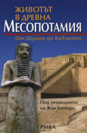 Книга - Животът в древна Месопотамия