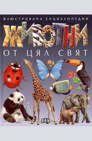 Книга - Животни от цял свят