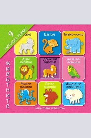 Книга - Животните - 9 картонени книжки