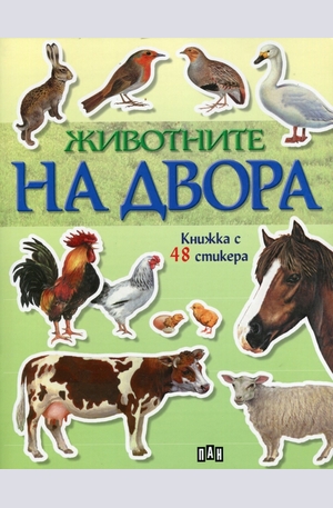 Книга - Животните на двора - книжка с 48 стикера