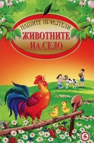 Книга - Животните на село