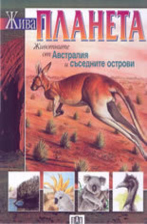 Книга - Животните от Австралия и съседните острови
