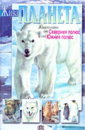 Книга - Животните от Северния полюс и от Южния полюс