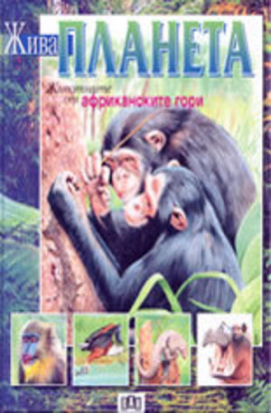 Книга - Животните от африканските гори