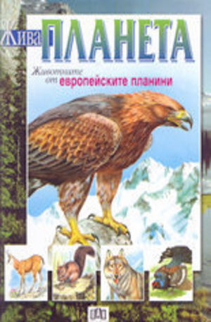 Книга - Животните от европейските планини