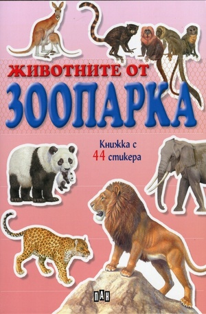 Книга - Животните от зоопарка - книжка с 44 стикера
