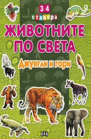 Книга - Животните по света: Джунгла и гори + 34 стикера