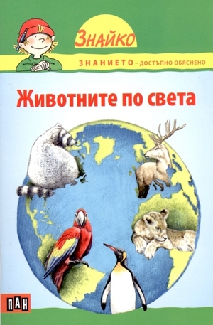 Книга - Животните по света