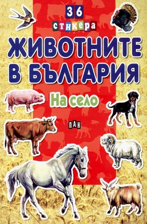 Книга - Животните в България: На село