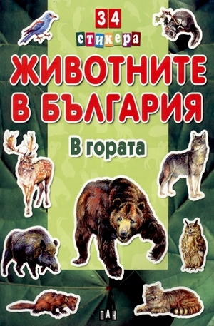 Книга - Животните в България: В гората