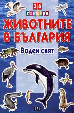 Книга - Животните в България: Воден свят