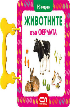 Книга - Животните във фермата