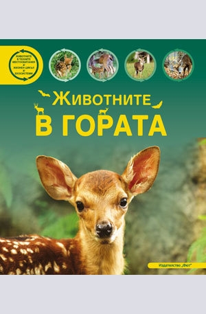Книга - Животните в гората