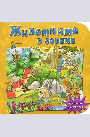 Книга - Животните в гората