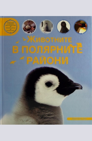 Книга - Животните в полярните райони