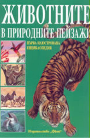 Книга - Животните в природните пейзажи: първа илюстрована енциклопедия
