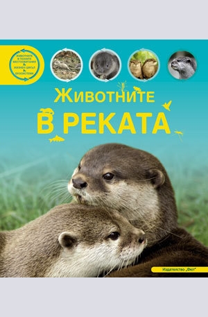 Книга - Животните в реката