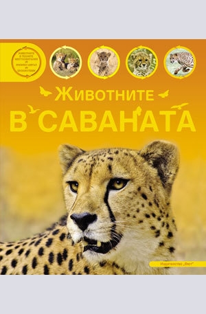 Книга - Животните в саваната