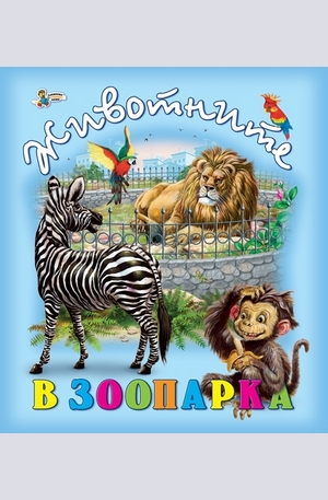 Книга - Животните в зоопарка