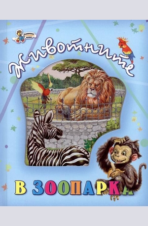 Книга - Животните в зоопарка
