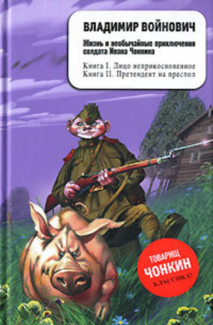 Книга - Жизнь и необычайные приключения солдата Ивана Чонкина