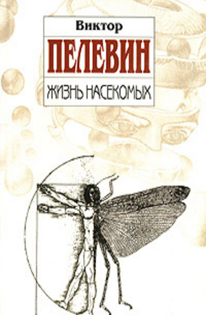 Книга - Жизнь насекомых