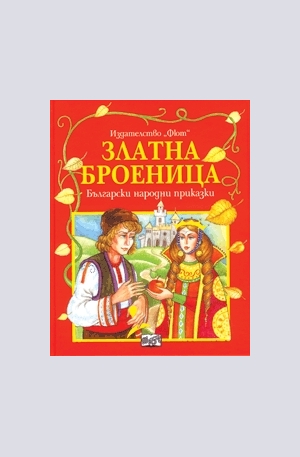 Книга - Златна броеница. Български народни приказки