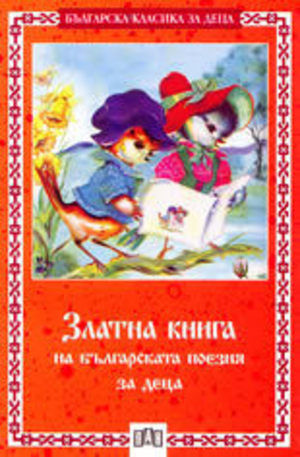 Книга - Златна книга на българската поезия за деца