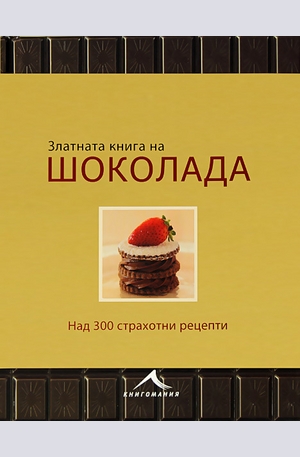 Книга - Златната книга на шоколада