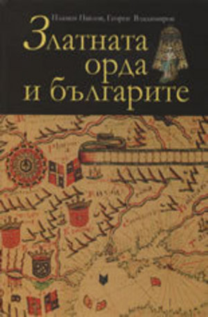 Книга - Златната орда и българите
