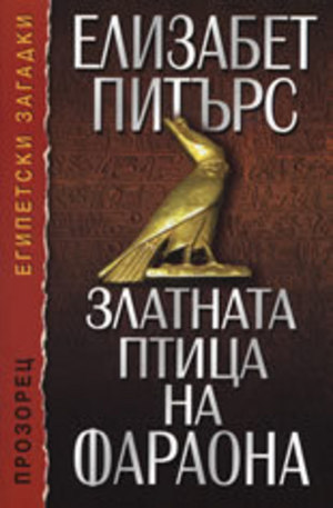 Книга - Златната птица на фараона