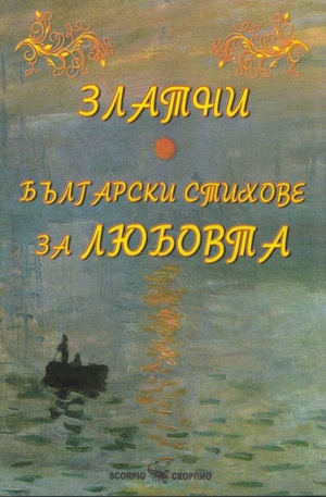Книга - Златни български стихове за любовта