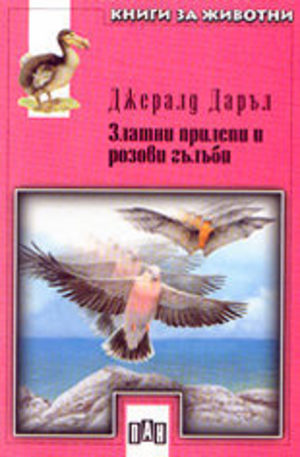 Книга - Златни прилепи и розови гълъби