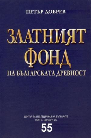 Книга - Златният фонд на българската древност