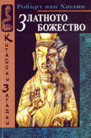 Книга - Златното божество