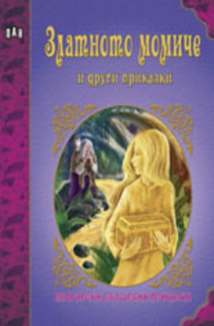 Книга - Златното момиче и други приказки