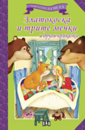 Книга - Златокоска и трите мечки и други приказки
