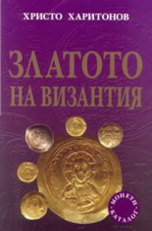 Книга - Златото на Византия