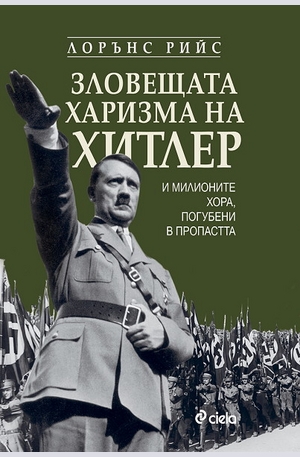 Книга - Зловещата харизма на Хитлер и милионите хора, погубени в пропастта