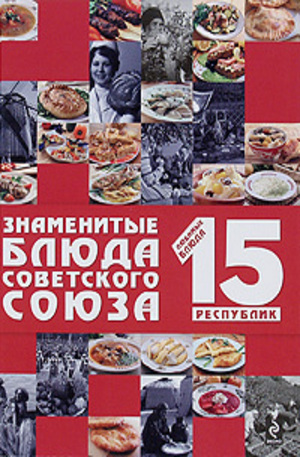 Книга - Знаменитые блюда Советского Союза